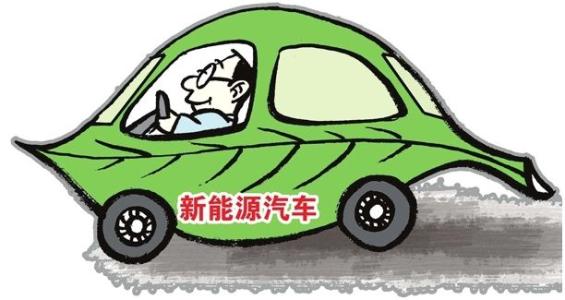 2018年新能源汽車(chē)推廣政策正醞釀--將注重環(huán)保導(dǎo)向